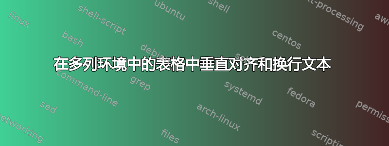 在多列环境中的表格中垂直对齐和换行文本