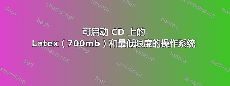 可启动 CD 上的 Latex（700mb）和最低限度的操作系统