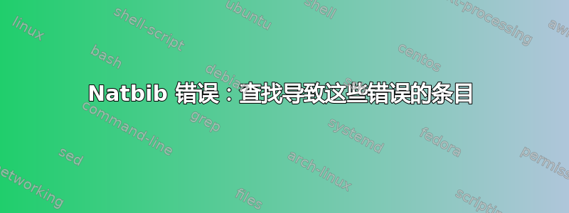 Natbib 错误：查找导致这些错误的条目