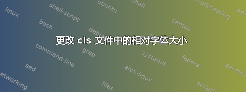 更改 cls 文件中的相对字体大小