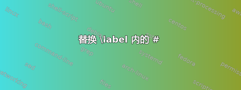 替换 \label 内的 #