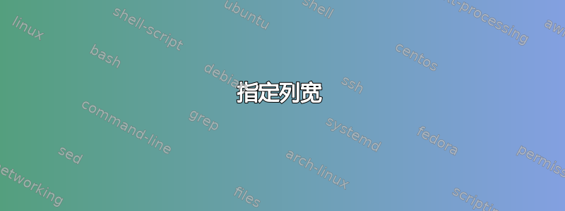 指定列宽