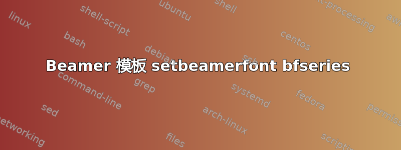 Beamer 模板 setbeamerfont bfseries