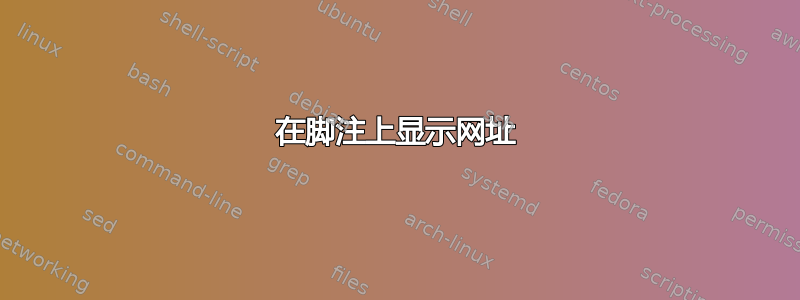 在脚注上显示网址