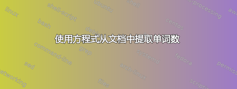 使用方程式从文档中提取单词数