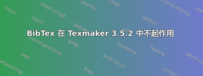 BibTex 在 Texmaker 3.5.2 中不起作用