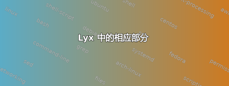 Lyx 中的相应部分