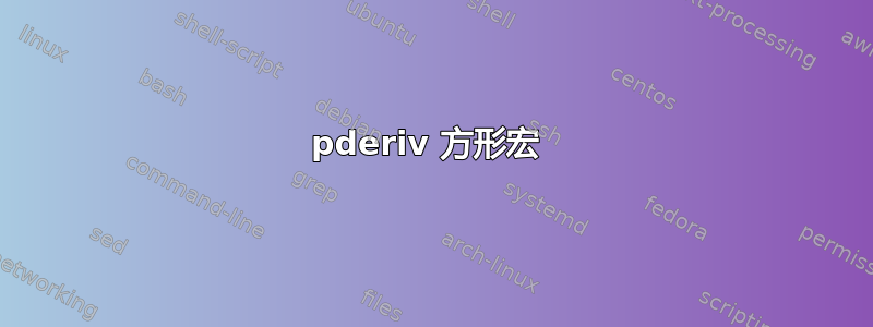 pderiv 方形宏 