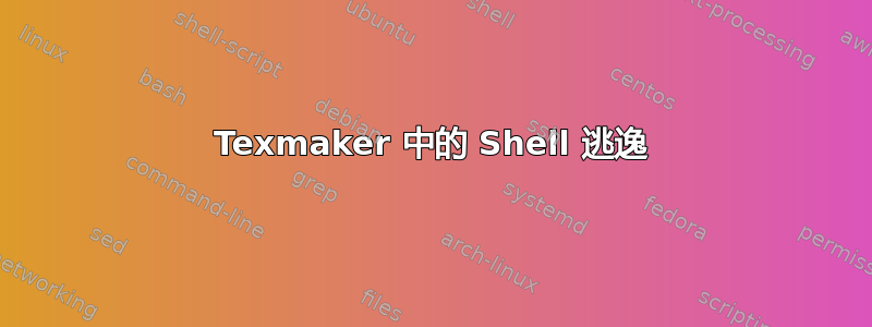 Texmaker 中的 Shell 逃逸