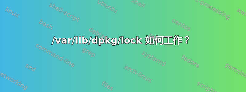 /var/lib/dpkg/lock 如何工作？