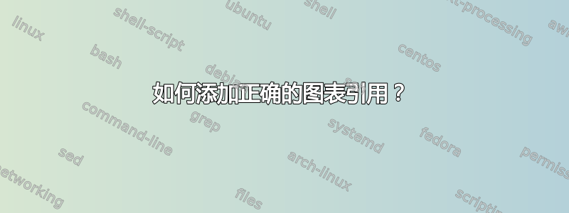 如何添加正确的图表引用？