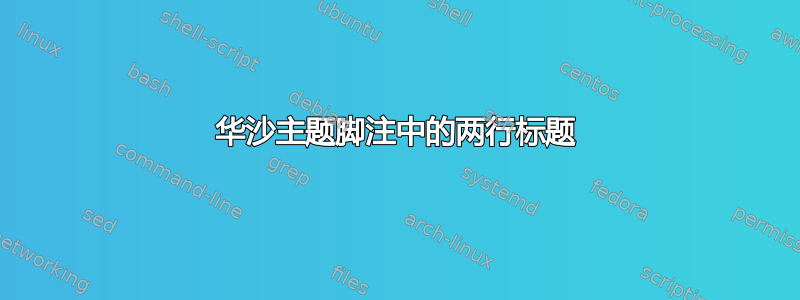 华沙主题脚注中的两行标题