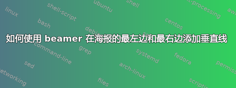 如何使用 beamer 在海报的最左边和最右边添加垂直线