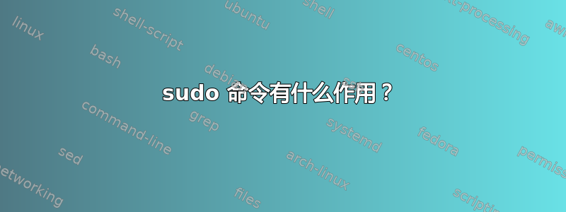 sudo 命令有什么作用？