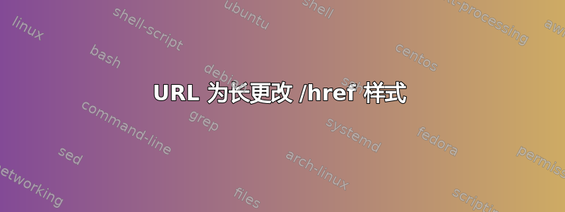 URL 为长更改 /href 样式