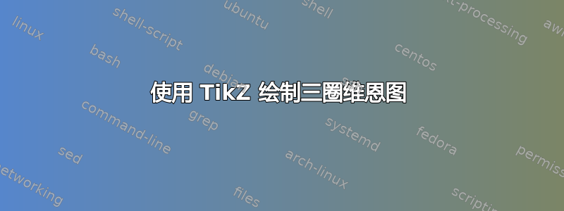 使用 TikZ 绘制三圈维恩图