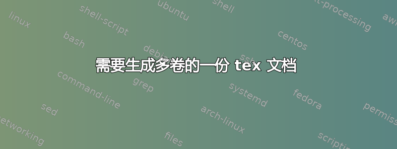 需要生成多卷的一份 tex 文档