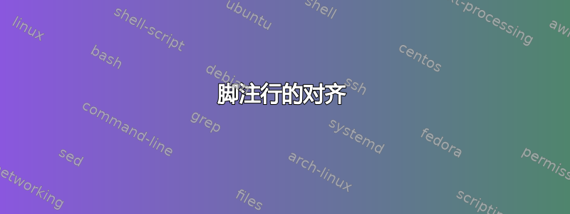 脚注行的对齐