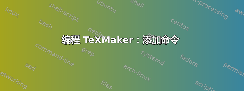 编程 TeXMaker：添加命令