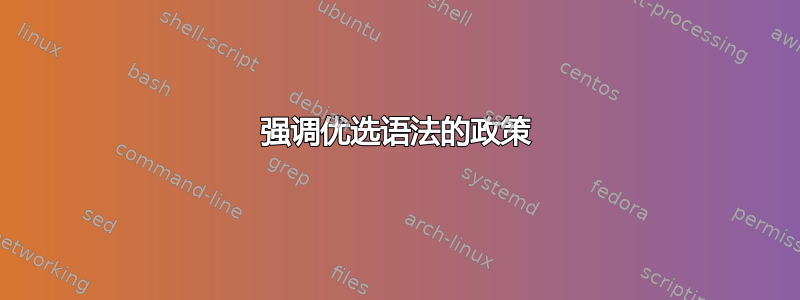 强调优选语法的政策