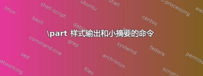 \part 样式输出和小摘要的命令