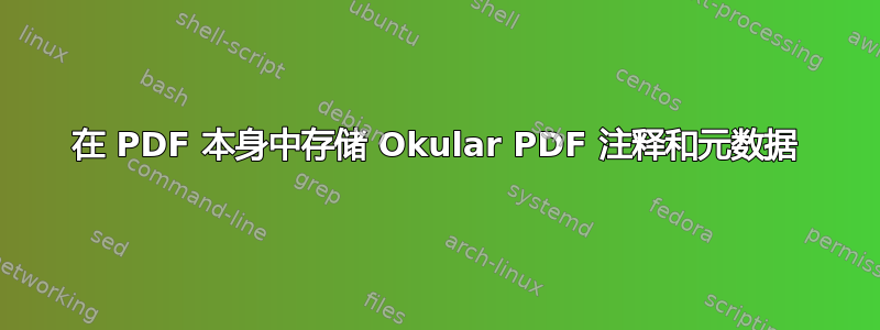 在 PDF 本身中存储 Okular PDF 注释和元数据