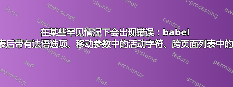 在某些罕见情况下会出现错误：babel 在列表后带有法语选项、移动参数中的活动字符、跨页面列表中的代码