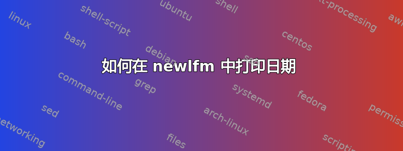 如何在 newlfm 中打印日期