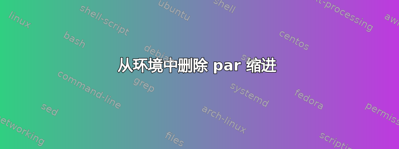 从环境中删除 par 缩进