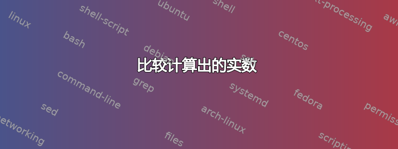 比较计算出的实数