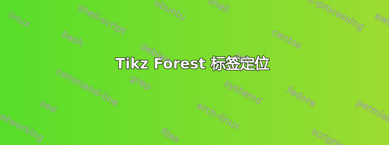 Tikz Forest 标签定位