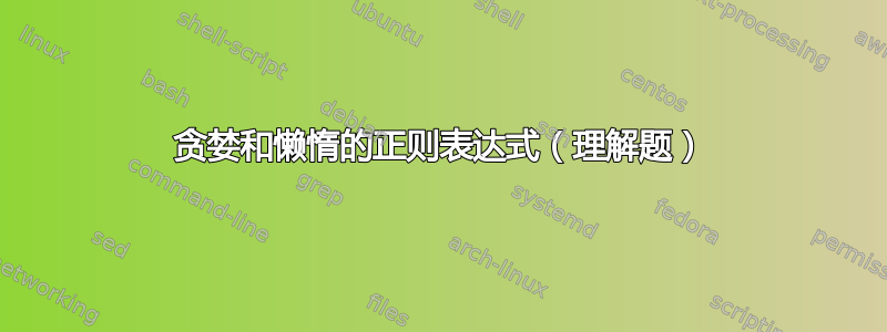 贪婪和懒惰的正则表达式（理解题）