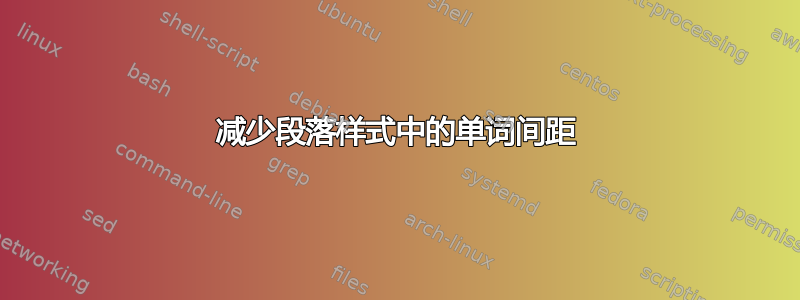 减少段落样式中的单词间距