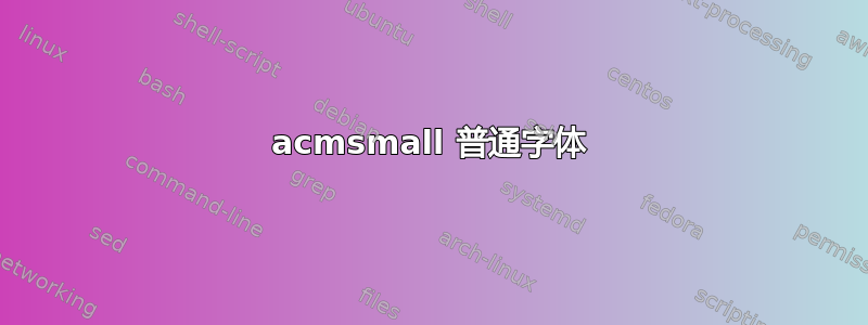 acmsmall 普通字体