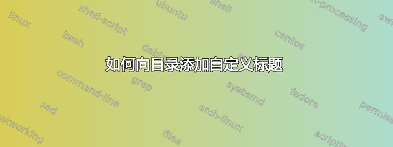 如何向目录添加自定义标题