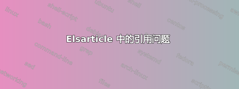 Elsarticle 中的引用问题