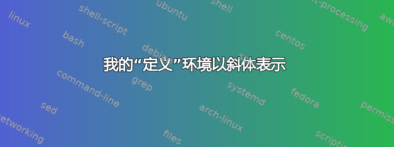 我的“定义”环境以斜体表示