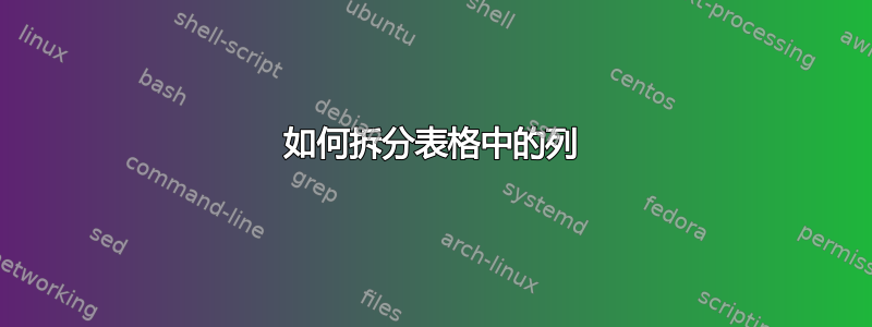 如何拆分表格中的列