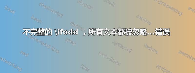 不完整的 \ifodd ，所有文本都被忽略...错误