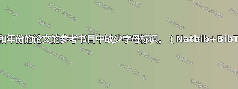 两篇具有相同作者和年份的论文的参考书目中缺少字母标识。（Natbib+BibTex+makebst）