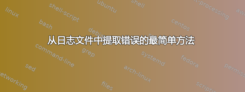 从日志文件中提取错误的最简单方法