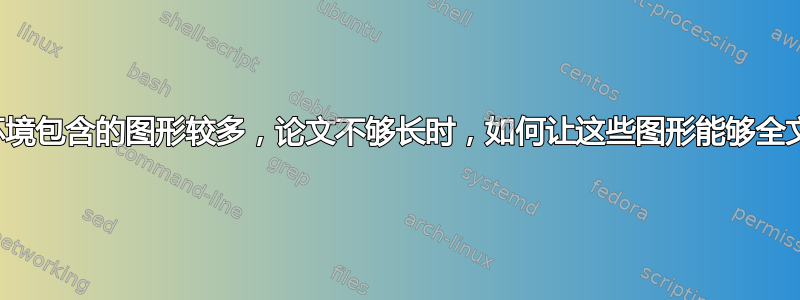 当一个图形环境包含的图形较多，论文不够长时，如何让这些图形能够全文显示出来？