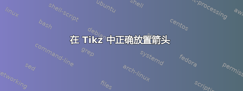 在 Tikz 中正确放置箭头