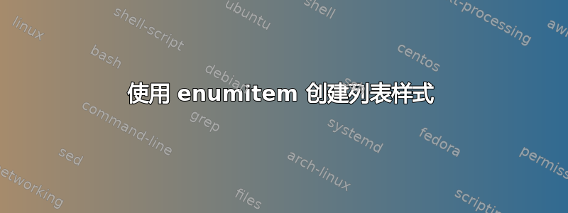 使用 enumitem 创建列表样式