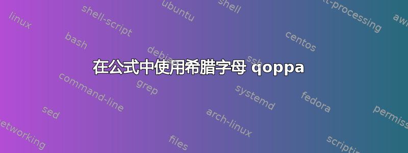 在公式中使用希腊字母 qoppa 