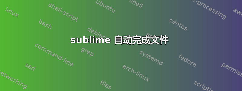 sublime 自动完成文件