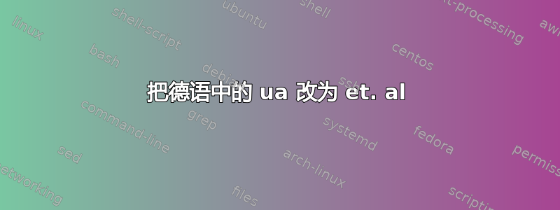 把德语中的 ua 改为 et. al