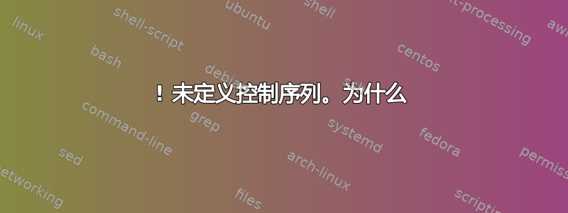 ! 未定义控制序列。为什么