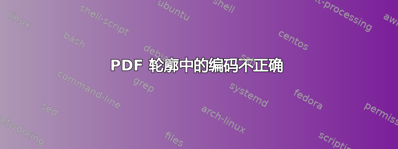 PDF 轮廓中的编码不正确