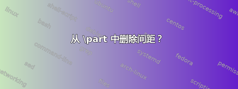 从 \part 中删除间距？